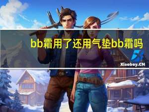 bb霜用了还用气垫bb霜吗