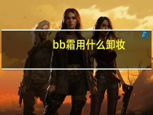 bb霜用什么卸妆