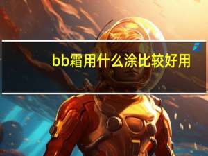 bb霜用什么涂比较好用