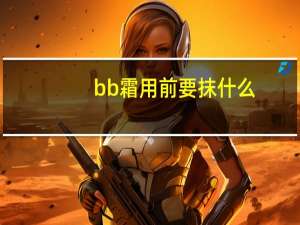 bb霜用前要抹什么