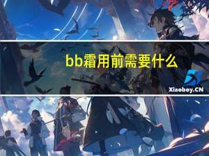 bb霜用前需要什么