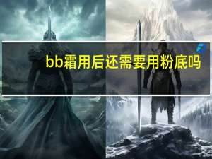 bb霜用后还需要用粉底吗