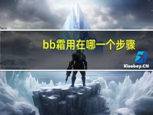 bb霜用在哪一个步骤
