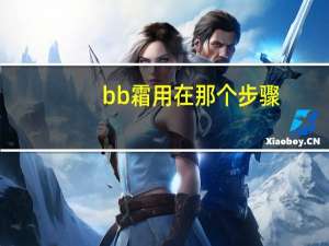 bb霜用在那个步骤