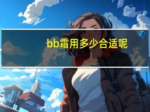 bb霜用多少合适呢