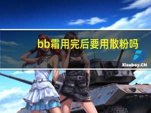 bb霜用完后要用散粉吗