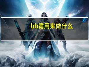 bb霜用来做什么