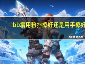 bb霜用粉扑擦好还是用手擦好