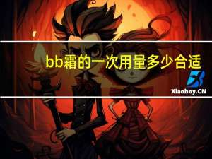 bb霜的一次用量多少合适