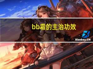 bb霜的主治功效