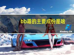 bb霜的主要成份是啥