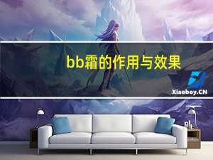 bb霜的作用与效果