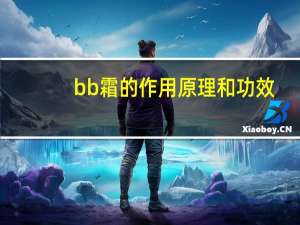 bb霜的作用原理和功效