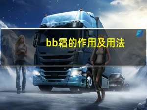 bb霜的作用及用法