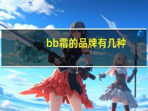 bb霜的品牌有几种