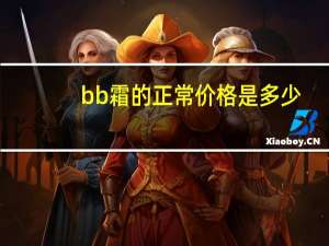 bb霜的正常价格是多少