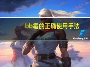 bb霜的正确使用手法