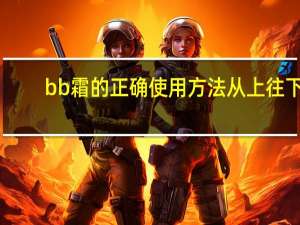 bb霜的正确使用方法从上往下