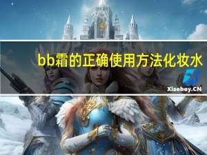 bb霜的正确使用方法化妆水