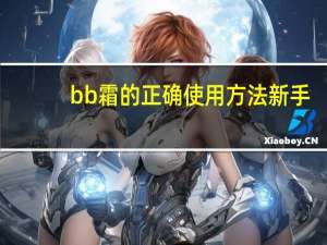 bb霜的正确使用方法新手