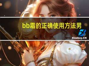 bb霜的正确使用方法男