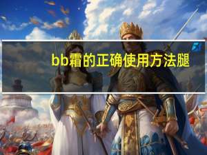 bb霜的正确使用方法腿