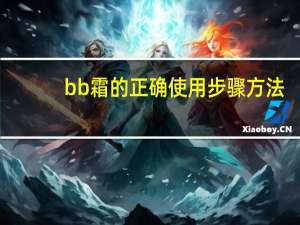 bb霜的正确使用步骤方法