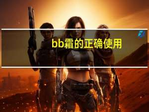 bb霜的正确使用