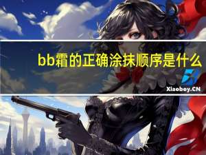 bb霜的正确涂抹顺序是什么