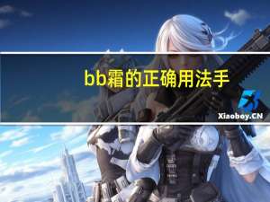 bb霜的正确用法手