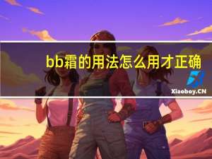 bb霜的用法怎么用才正确