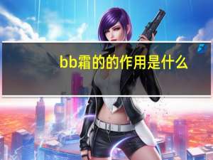 bb霜的的作用是什么