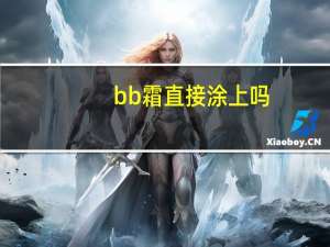 bb霜直接涂上吗