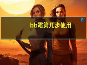 bb霜第几步使用