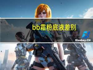 bb霜粉底液差别