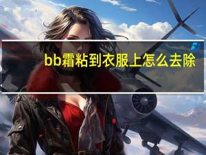 bb霜粘到衣服上怎么去除