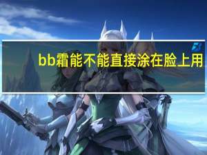 bb霜能不能直接涂在脸上用