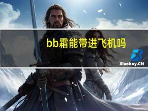 bb霜能带进飞机吗