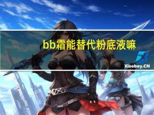 bb霜能替代粉底液嘛