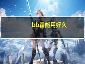 bb霜能用好久