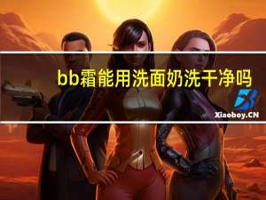 bb霜能用洗面奶洗干净吗