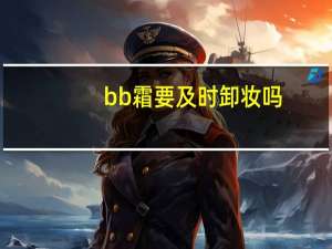 bb霜要及时卸妆吗