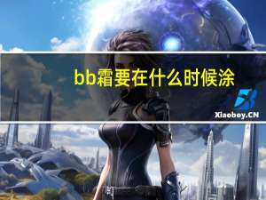 bb霜要在什么时候涂