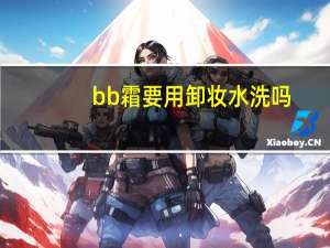bb霜要用卸妆水洗吗