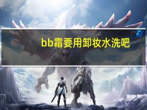 bb霜要用卸妆水洗吧