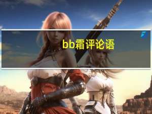 bb霜评论语