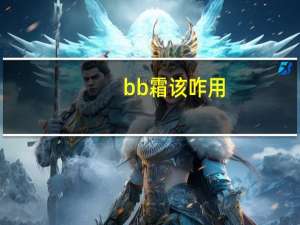bb霜该咋用