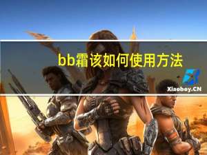 bb霜该如何使用方法