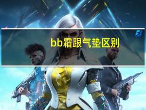 bb霜跟气垫区别