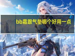 bb霜跟气垫哪个好用一点